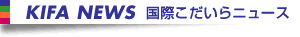 KIFA News(���ۂ�������j���[�X)