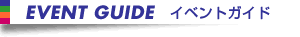 Event Guide(�C�x���g�K�C�h)