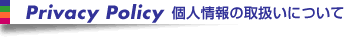 Privacy Policy(�l���̎戵���ɂ���)