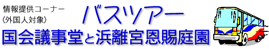 バスツアー 国会議事堂と浜離宮恩賜公園